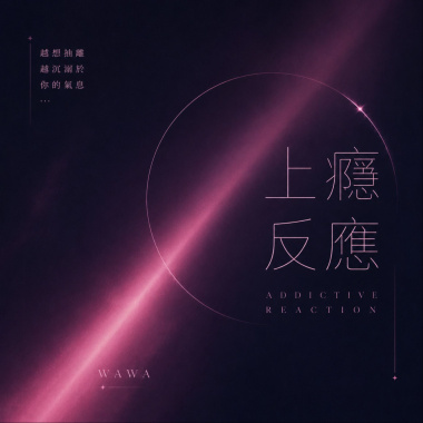 上癮反應-Wawa