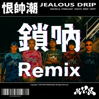 恨帥潮.鎖吶.FLIP
