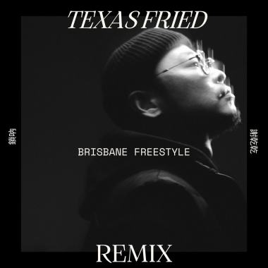 謝乾乾 - Brisbane Freestyle(鎖吶德州炸雞混音版)