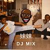妹妹: A DJ Mix