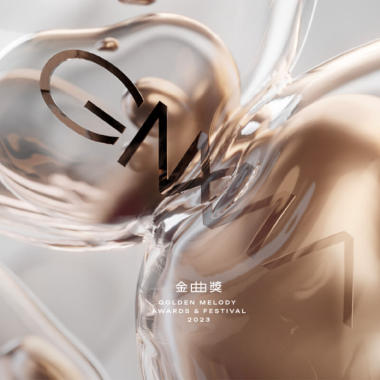 混音專輯(Remix Album) - 2023金曲獎頒獎典禮暨金曲國際音樂節