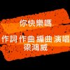 你快樂嗎