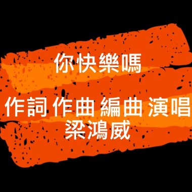你快樂嗎