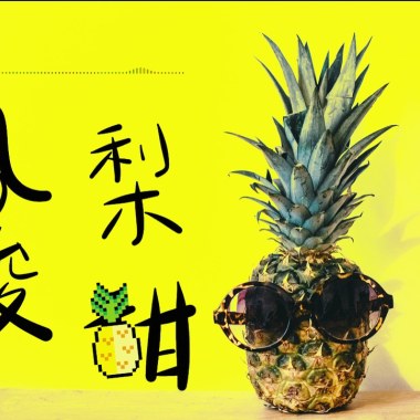 《鳳梨酸甜》 謝宗霖 feat. 王彙筑