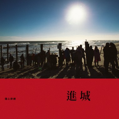 進城