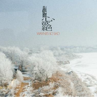 妳是不是我編出的一個謊？The Dawn of Unconsciousness