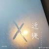 迁徙