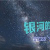 银河的距离