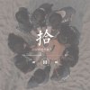 拾