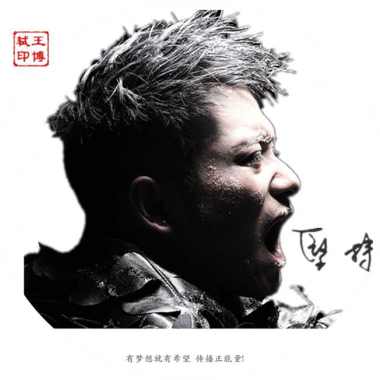 坚持-王博轼