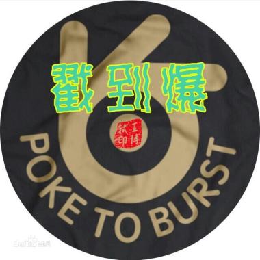 戳到爆-王博轼