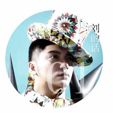 王博轼 - 刘的话