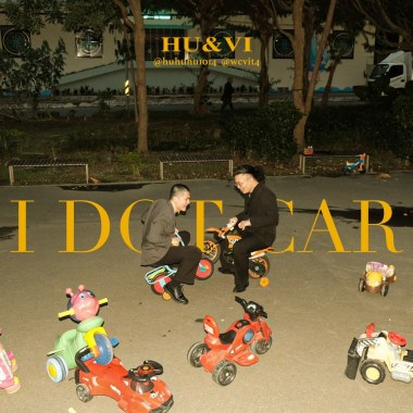 不准再卡了 I Dot Car (小陸 VI X 張瑚HU）