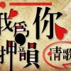 十字隼人X楊舒渢feat.馮勃棣a.k.a Birdy-我為你押韻-情歌{官方同名主題曲}