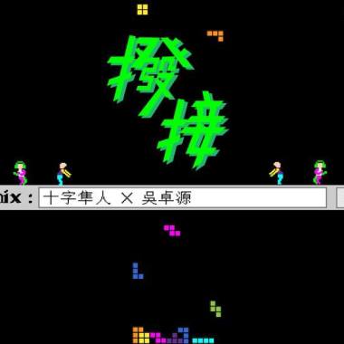 十字隼人X吳卓源---撥接REMIX