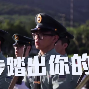 國防大學政戰學院正六十五期畢業歌－踏出你的夢