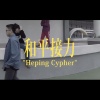 許軒The Hshenz X 十字隼人 X 小教室Lil Class X 小魚 - 和平Cypher