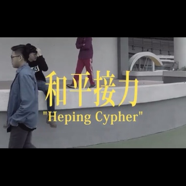 許軒The Hshenz X 十字隼人 X 小教室Lil Class X 小魚 - 和平Cypher