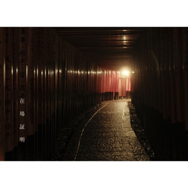 OZER【在場証明 Proof of Existence】