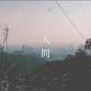 人間 Human (DEMO)