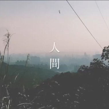 人間 Human (DEMO)