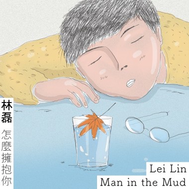 林磊－怎麼擁抱你 (2019 第三十九屆成大成韻盃主題曲)