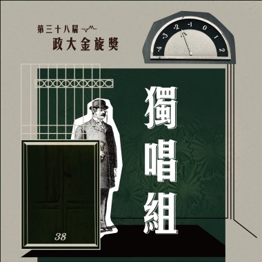 38 獨唱組_賴顥謙_猴籠
