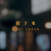 接下來