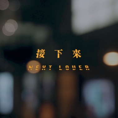 接下來