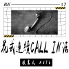 花式連續Call in法 demo