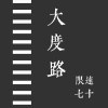 大度路限速七十_demo