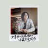 如果我不是聽團仔 你還會愛我嗎？demo
