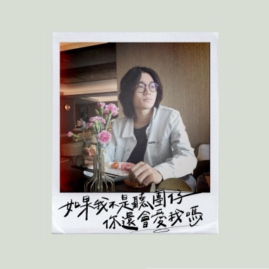 如果我不是聽團仔 你還會愛我嗎？demo