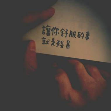 愛上你就像去死