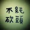 擺破了，底斯歐德