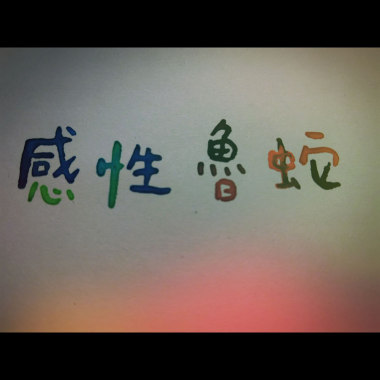 感性魯蛇的演化過程（假acoustic）