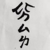 捲菸歌