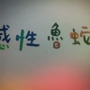 感性魯蛇