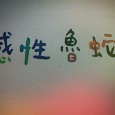 感性魯蛇