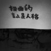 嘟嘟