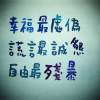 我和我自己 2018 mix