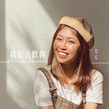 我很喜歡你