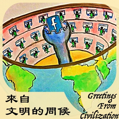 來自文明的問候