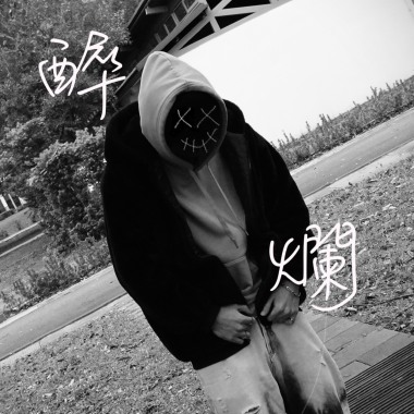 醉爛 (demo)