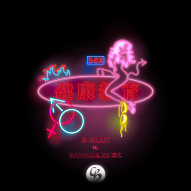 B-Alan (from Cynical Boyz) - 健康教育 ft. Savage M 馬克