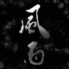 Cynical Boyz ( Lulu ) - 風雨 feat.洨寶貝