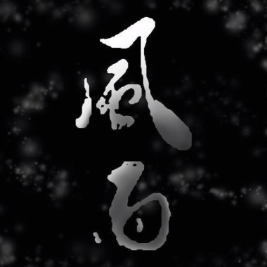 Cynical Boyz ( Lulu ) - 風雨 feat.洨寶貝