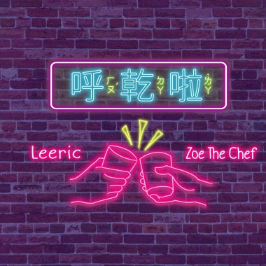 Zoe The Chef (from Cynical Boyz) - 呼乾啦 feat. Leeric