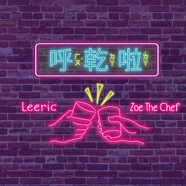 Zoe The Chef (from Cynical Boyz) - 呼乾啦 feat. Leeric