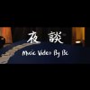 Cynical Boyz (BC & Zoe) – 夜談 feat. Wanda